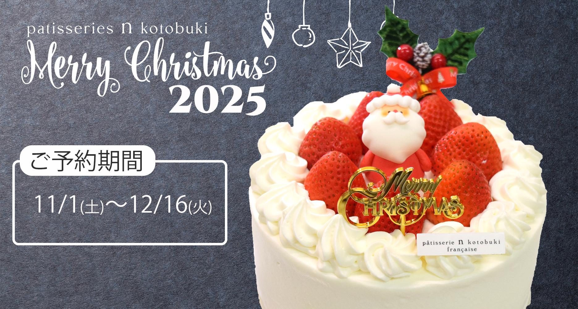 クリスマスケーキご予約受付中！